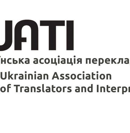 Вступ до Української асоціації перекладачів