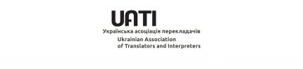 Вступ до Української асоціації перекладачів